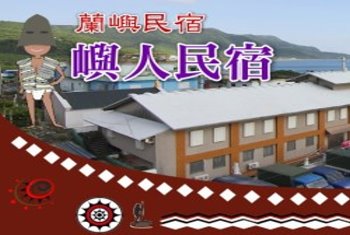 蘭嶼民宿．蘭嶼旅遊自由行
