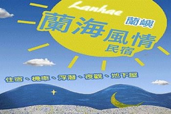 蘭嶼民宿．蘭嶼旅遊自由行