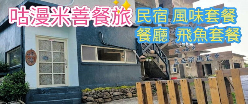 蘭嶼東清民宿．咕漫民宿餐廳
