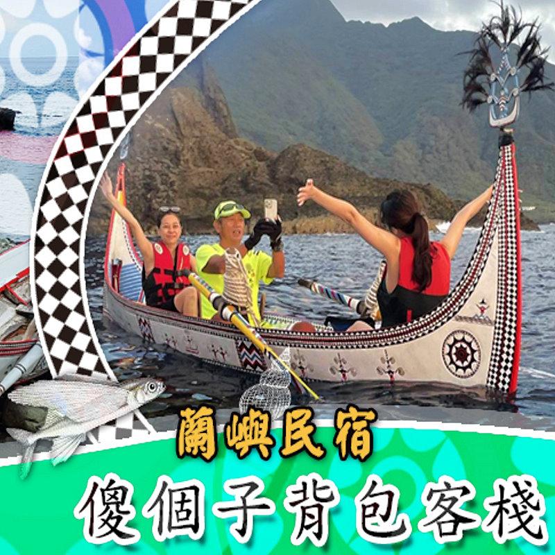 蘭嶼背包客棧‧東清傻個子背包客棧