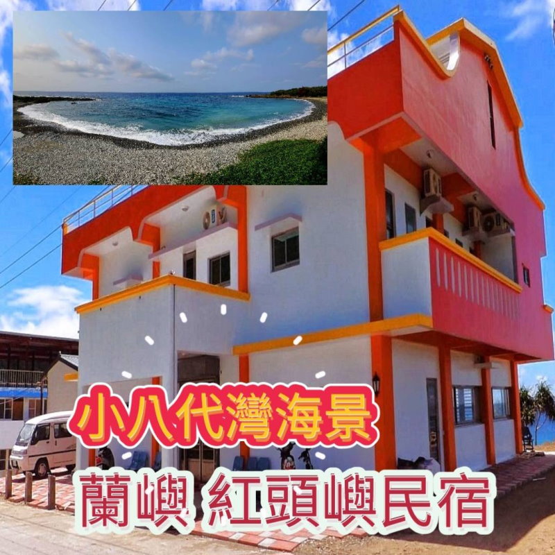 蘭嶼民宿．紅頭嶼民宿